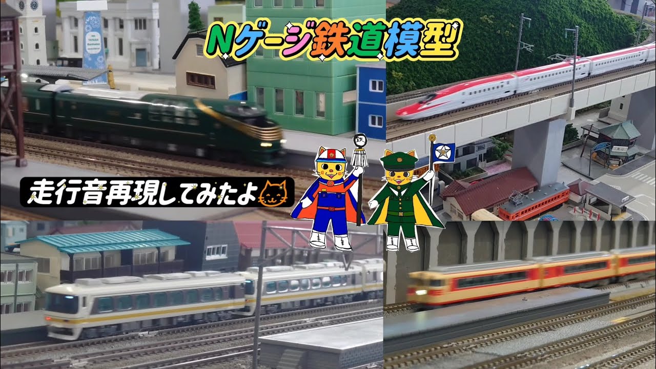 Nゲージ鉄道模型 走行音再現してみたよ