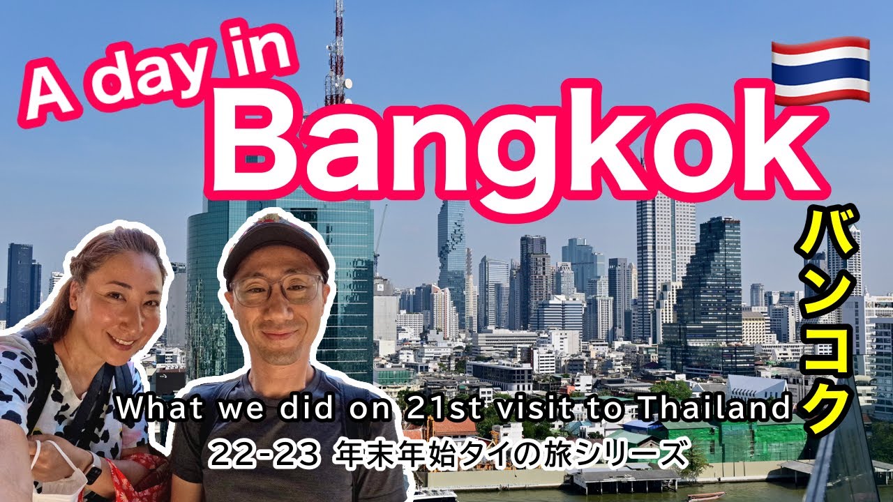 【バンコク🇹🇭】タイ滞在 21回目夫婦の１日［#163］