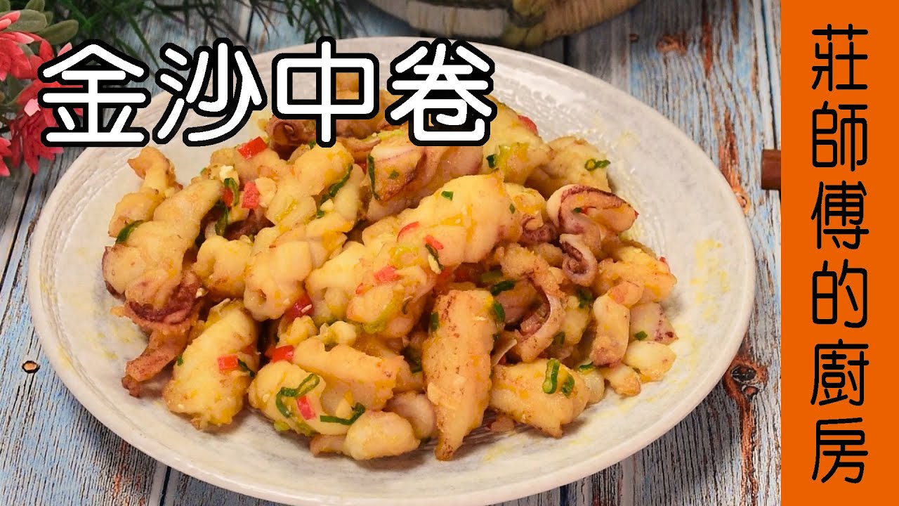 【金沙中卷】金沙醬做法 在家烹煮不用油鍋敎你炒出蛋香濃郁Q彈鹹鮮餐館的水準 / 莊師傅的廚房