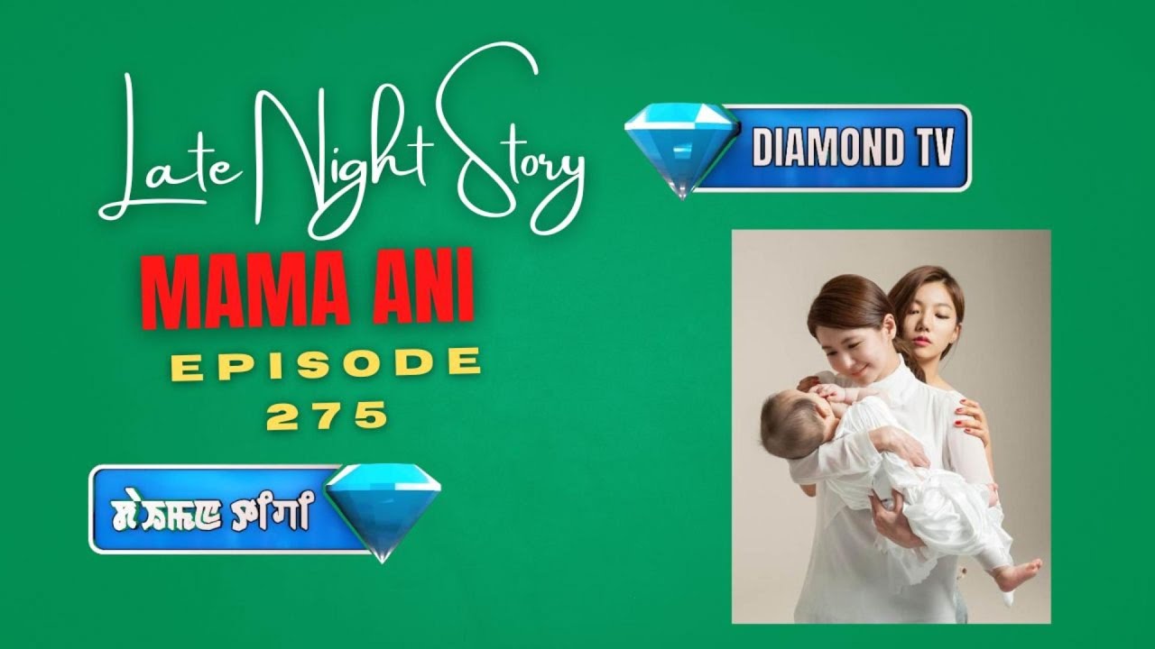 LATE NIGHT STORY - 275 - MAMA ANI || 8th OCTOBER 2025 || 90.0 WAHONG RADIO ( DIAMOND TV )