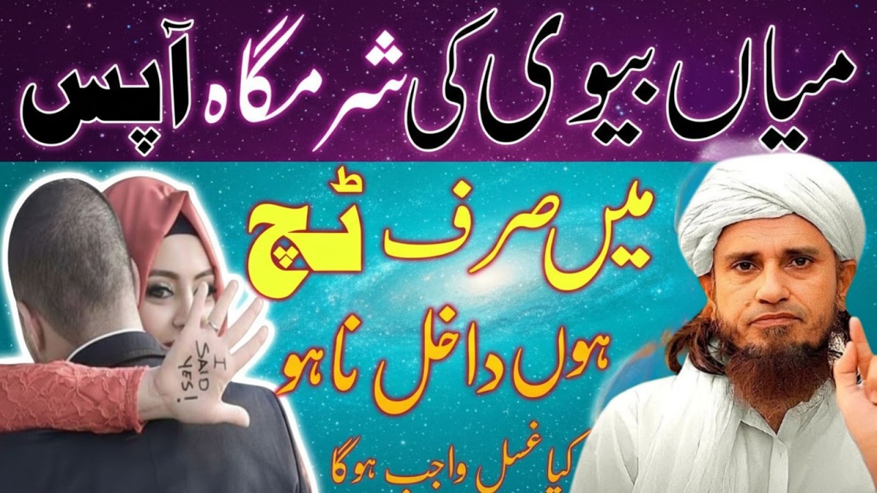 Sirf Touch Se Kya Ghusal Wajib Ho Jata Hai? Shohar Biwi Ka Sahi Masla | Mufti Tariq Masood