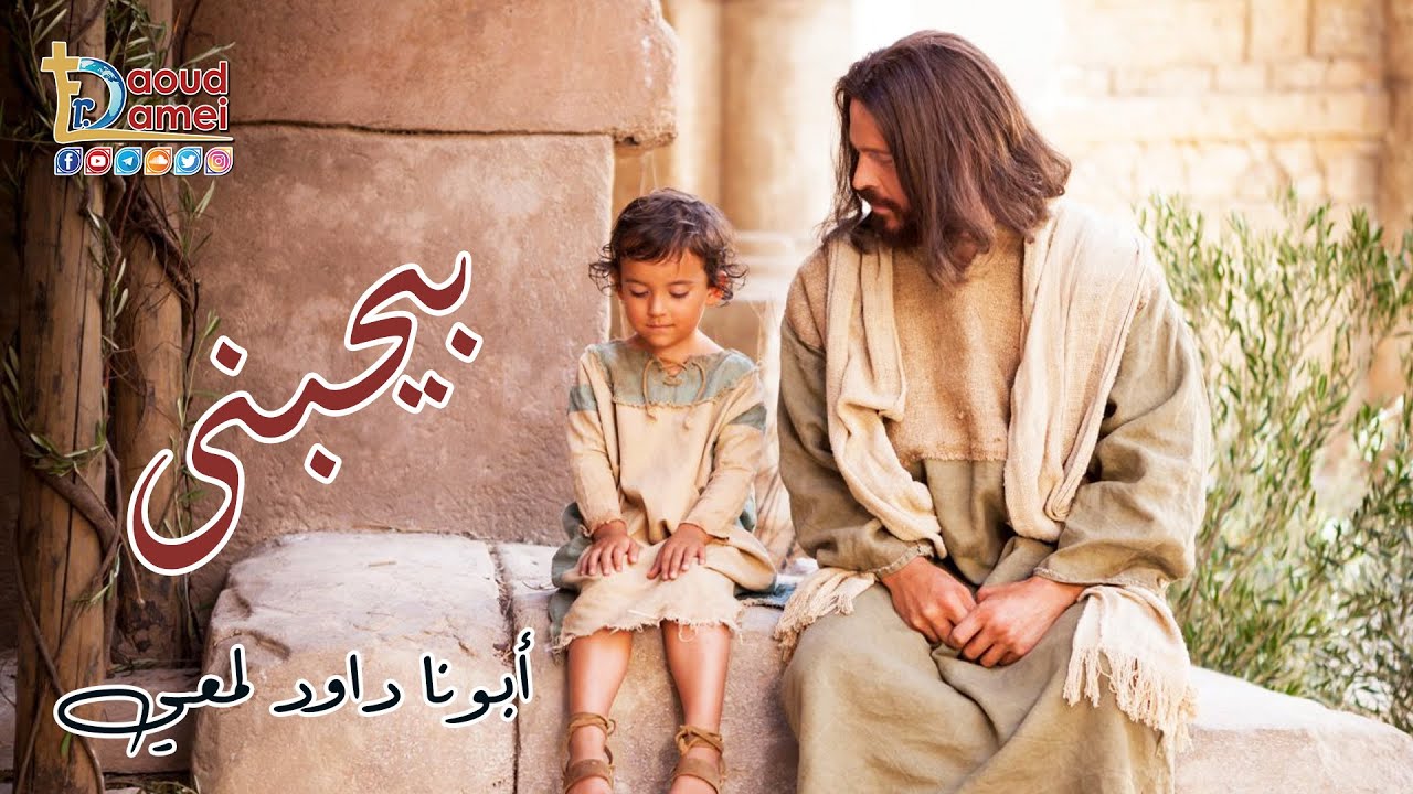 بيحبنى - أبونا داود لمعي