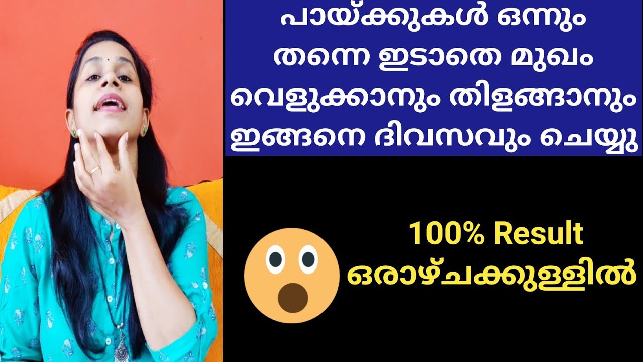 ഒരു പായ്ക്കും ഇടാതെ തന്നെ മുഖം വെളുത്തു തിളങ്ങണോ ഇങ്ങനെ ചെയ്താൽ മാത്രം മതി