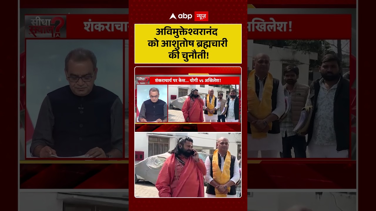 Shankaracharya Controversy: अविमुक्तेश्वरानंद को आशुतोष ब्रह्मचारी की चुनौती! | Magh Mela | Shorts