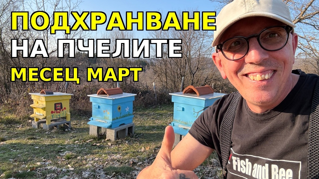 ПОДХРАНВАНЕ  МЕСЕЦ МАРТ