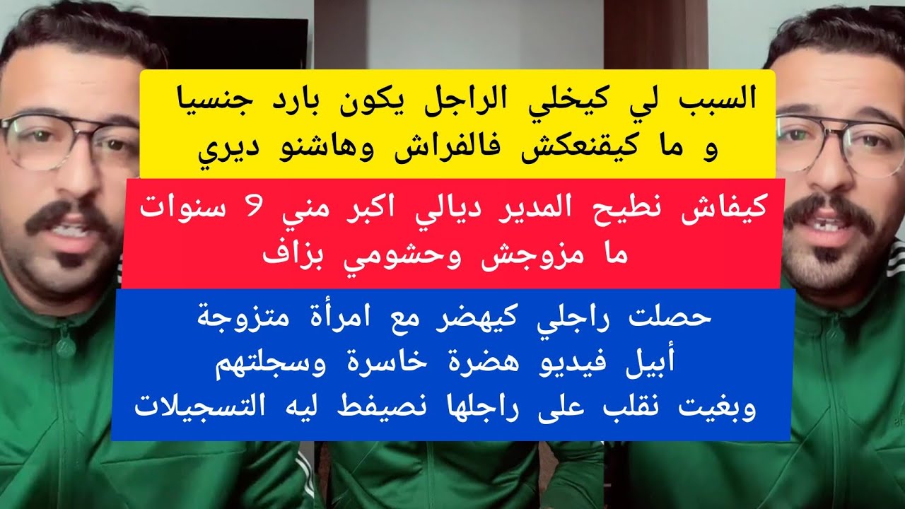 كمال الباشا السبب لي كيخلي الراجل يكون بارد جنسيا و ما كيقنعكش فالفراش kamal el bacha