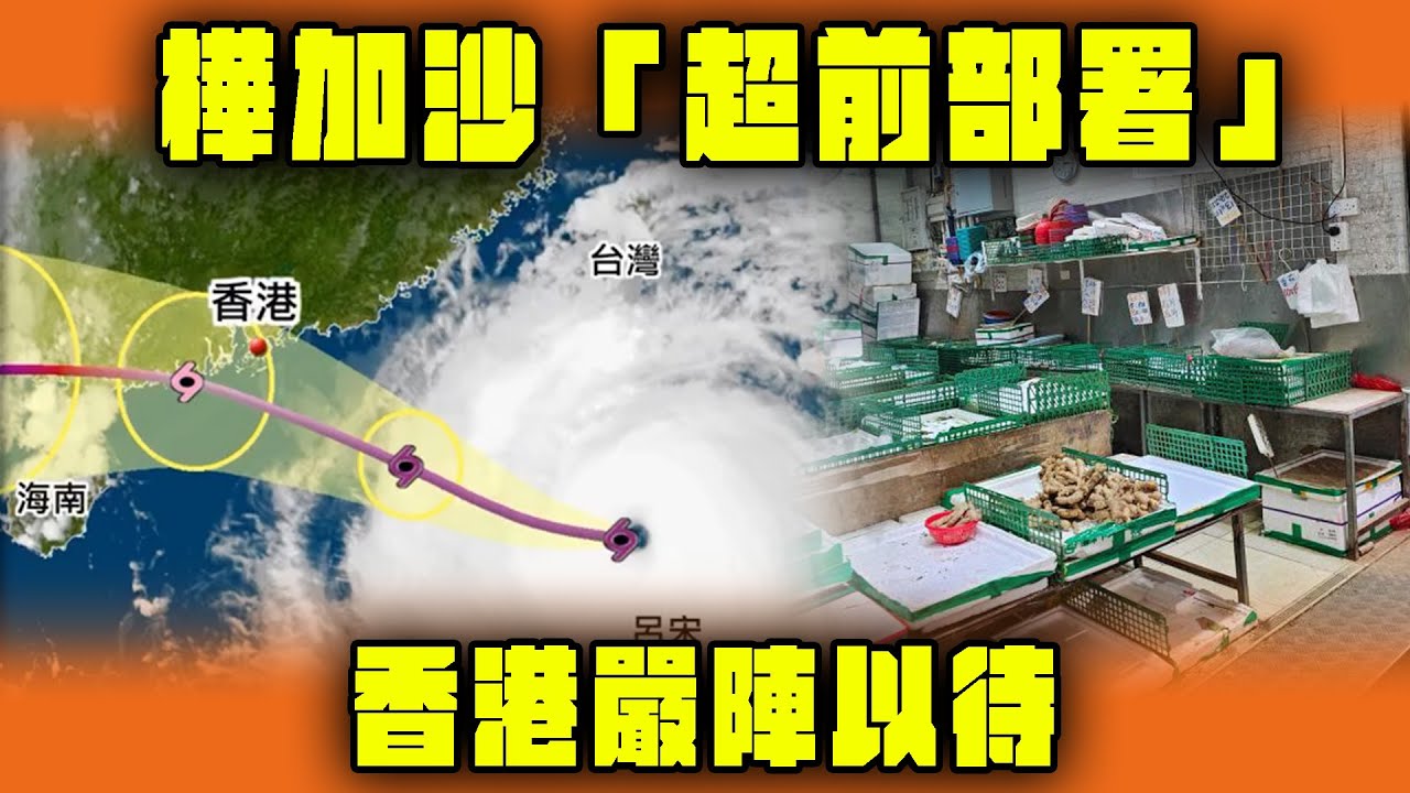 一片解構樺加沙「超前部署」 香港嚴陣以待 市民街市搶貨、官員有話兒 36小時0飛機升降?｜Channel WE HK