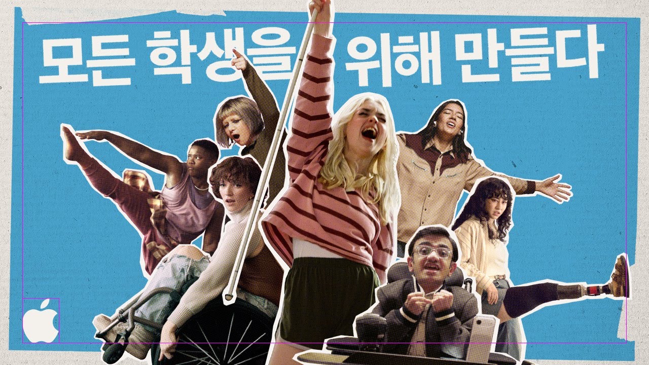 손쉬운 사용 | 난 대단하지 않아 | Apple