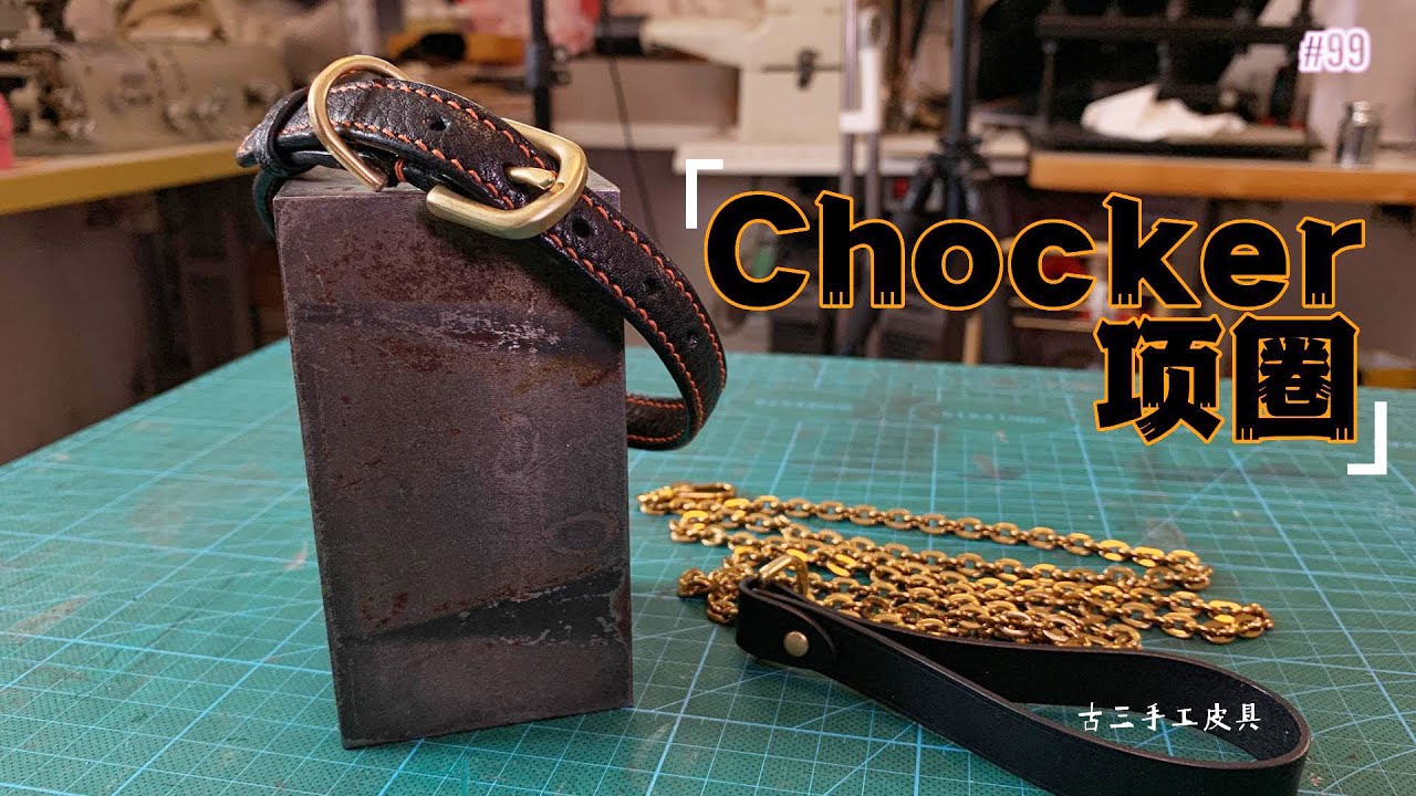 【手工皮具】同一人，同样黑色Chocker，同样制作#leathercraft #leather #vlog #手工皮具