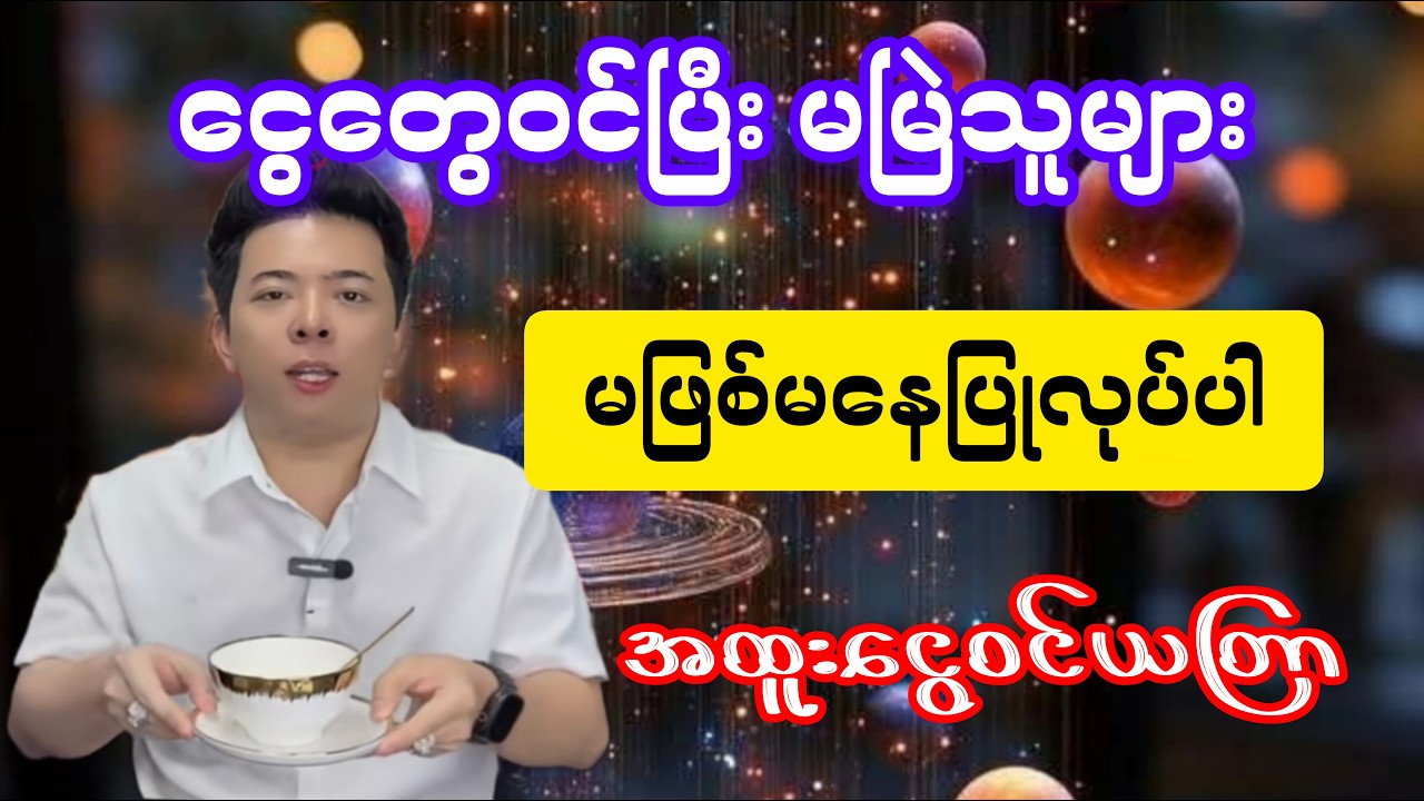 ငွေမမြဲသူများအတွက် အထူးယတြာ #htoomyataung