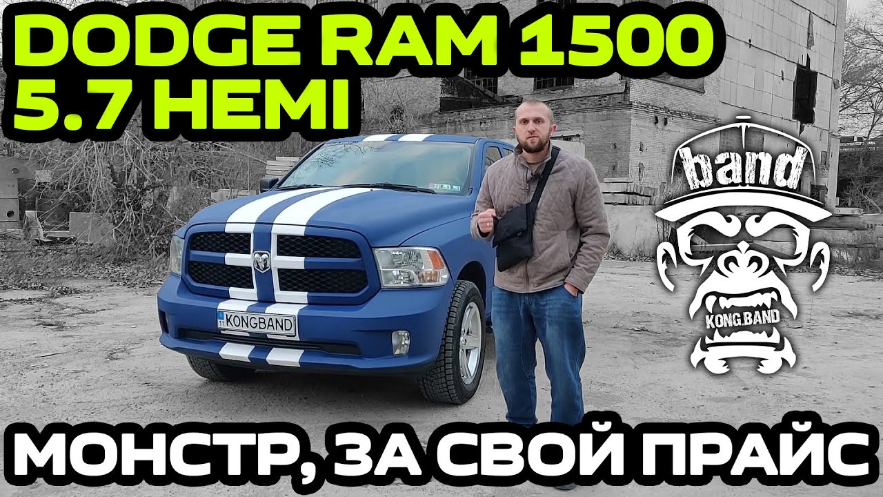 Обзор Dodge Ram 1500 5.7 Hemi: Монстр, за свой прайс