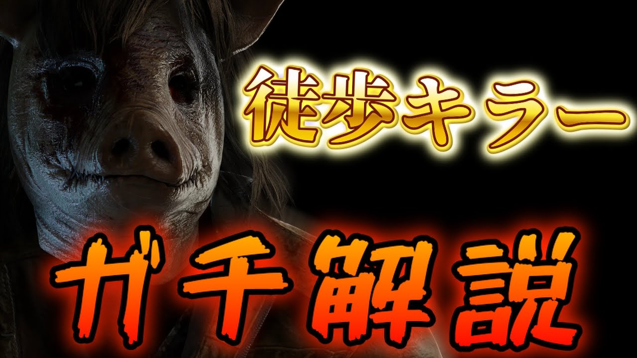 【DBD】久しぶりに徒歩キラー専が現環境の立ち回りをガチ解説した結果...【デッドバイデイライト】