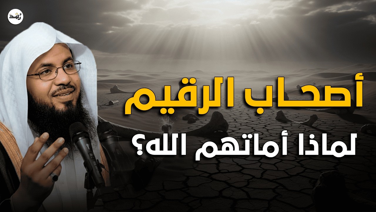سر النوم 309 سنة! لماذا أمات الله أصحاب الرقيم؟ قصة تهز القلوب | الشيخ الشنقيطي