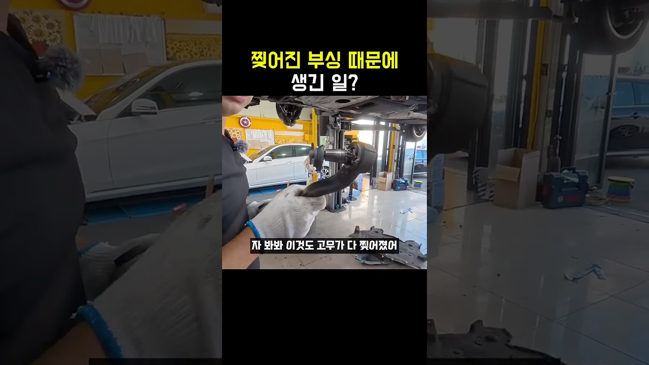 BMW 고무 부싱이 찢어져서 생긴 일 #수입차정비 #수입차수리 #bmw