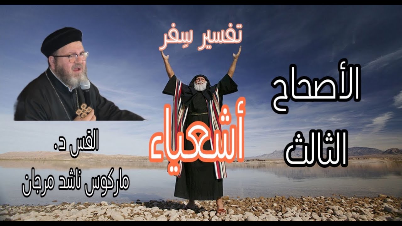 تفسير سفر أشعباء الإصحاح الثالث  د.القس ماركوس ناشد مرجان