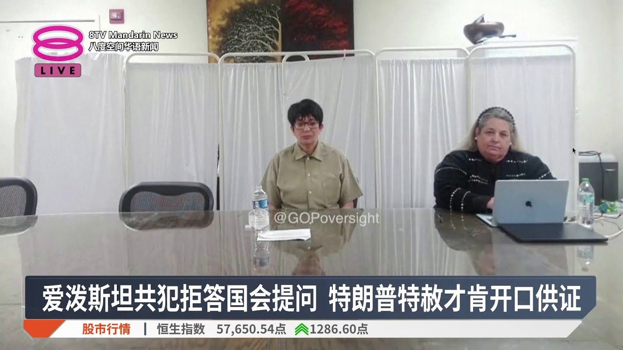 爱泼斯坦共犯拒答国会提问 特朗普特赦才肯开口供证【2026.02.10 八度空间华语新闻】