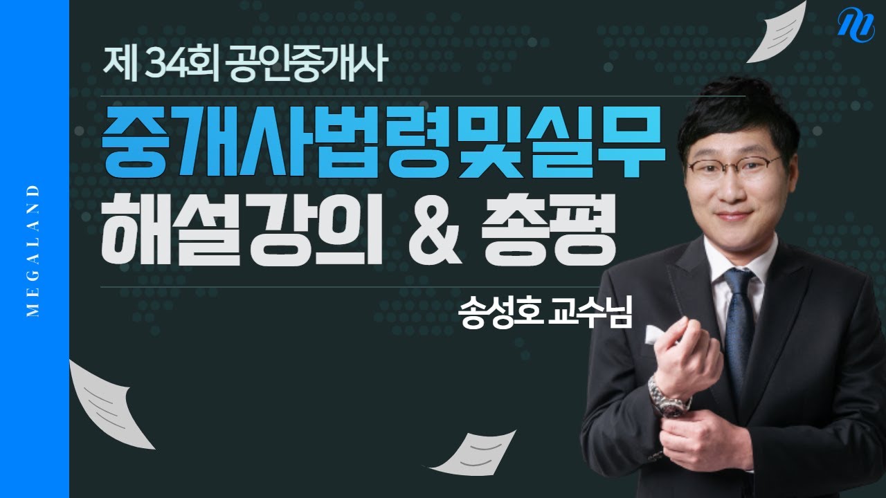 [중개사법 송성호] 제 34회 공인중개사 시험 중개사법령 및 실무 해설강의