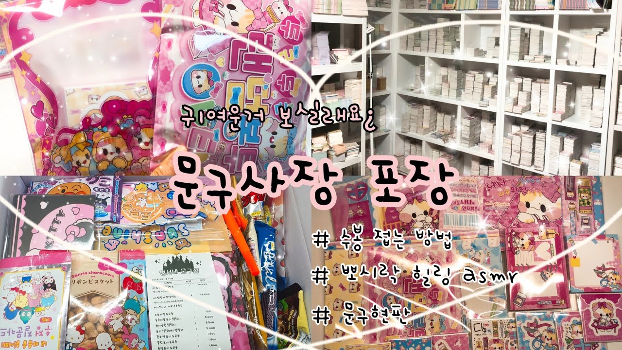ﾟ.*･ 문구 사장 포장 vlog |  뽀시락 포장지옥 ❥･• 다꾸 브이로그 ° 포장용품 포용계 ° 랜덤박스 랜박 ° 택배깡 ° sticker asmr #알고리즘 #포장asmr