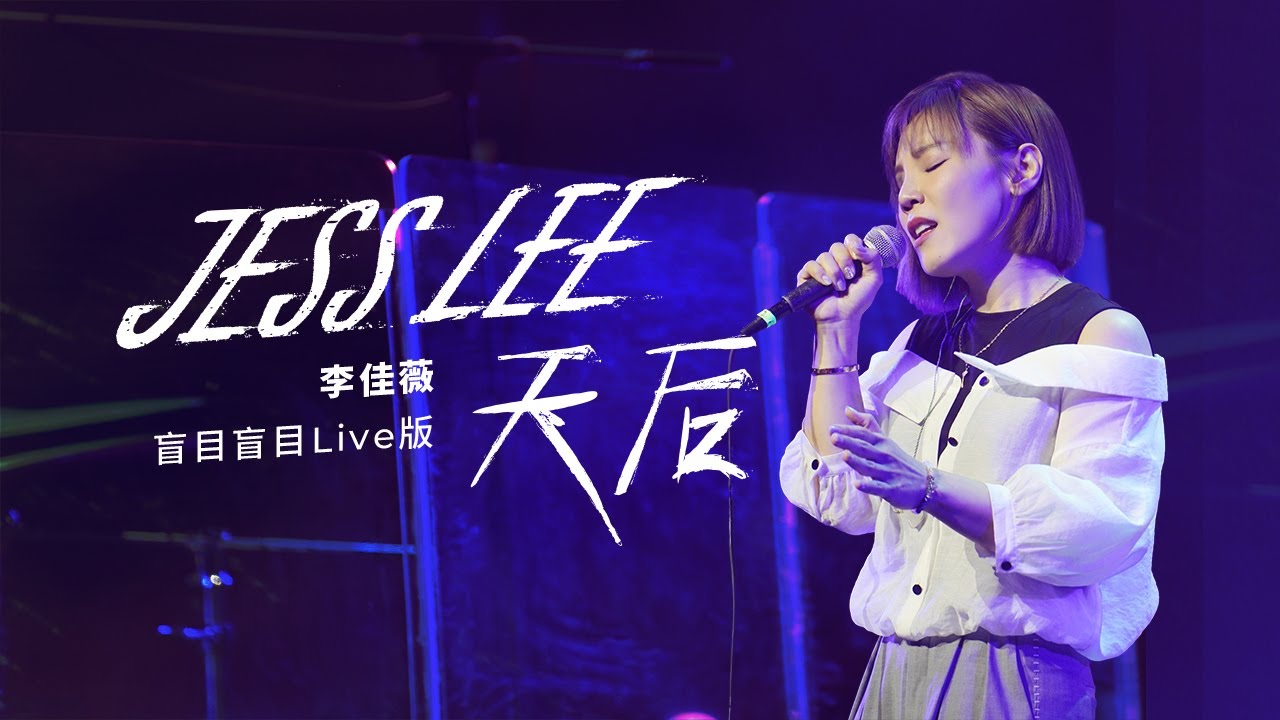 【官方MV】李佳薇 Jess Lee - 天后（盲目盲目Live版） Queen (Official Live MV)