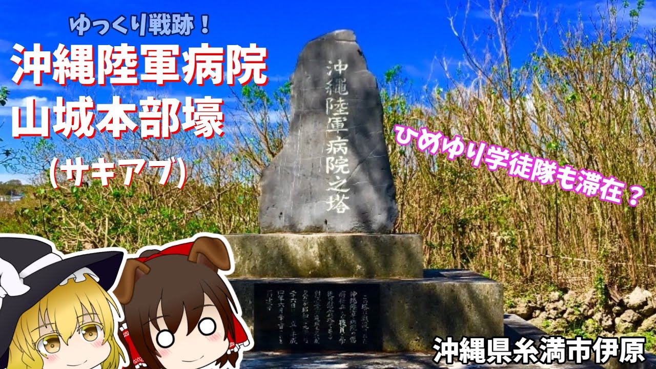 【沖縄の戦跡】沖縄陸軍病院山城本部壕【沖縄戦】