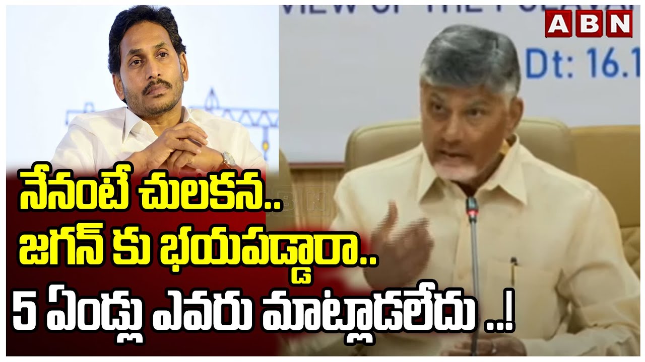 నేనంటే చులకన.. జగన్ కు భయపడ్డారా.. 5 ఏండ్లు ఎవరు మాట్లాడలేదు ..! | CM Chandrababu On Media | ABN
