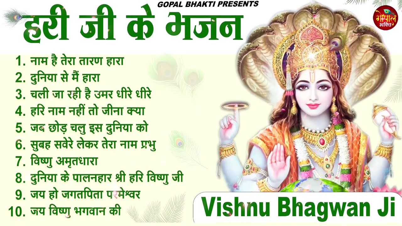 हरि जी के भजन (Non Stop) ~ New Vishnu Bhajan 2026 ~ Vishnu Bhajans ~ New Bhajan 2026~ Vishnu Songs