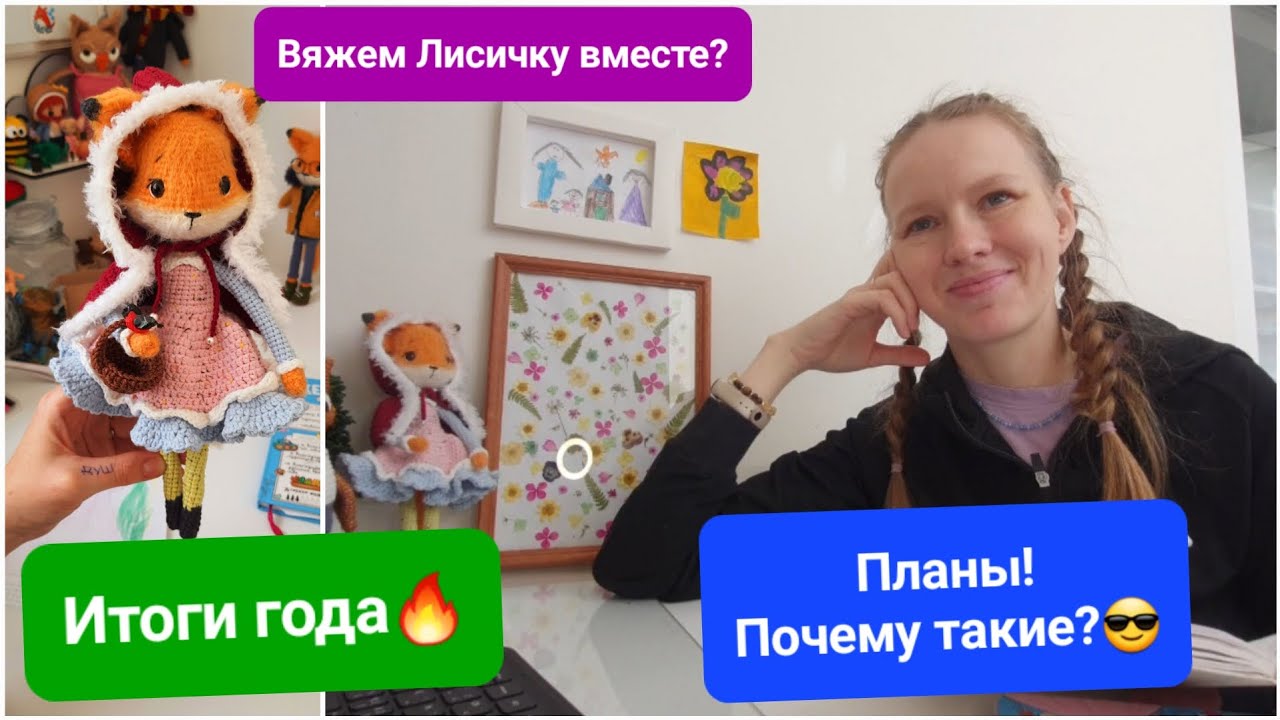 итоги года по вязанию игрушек 2024🔥 Новые планы ❤️‍🔥 Фантан идей😁 Первая феечка 🧚‍♀️