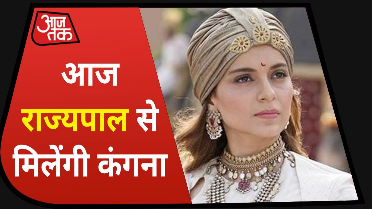 Uddhav सरकार से जंग, आज राज्यपाल बीएस कोश्यारी से मिलेंगी Kangana Ranaut