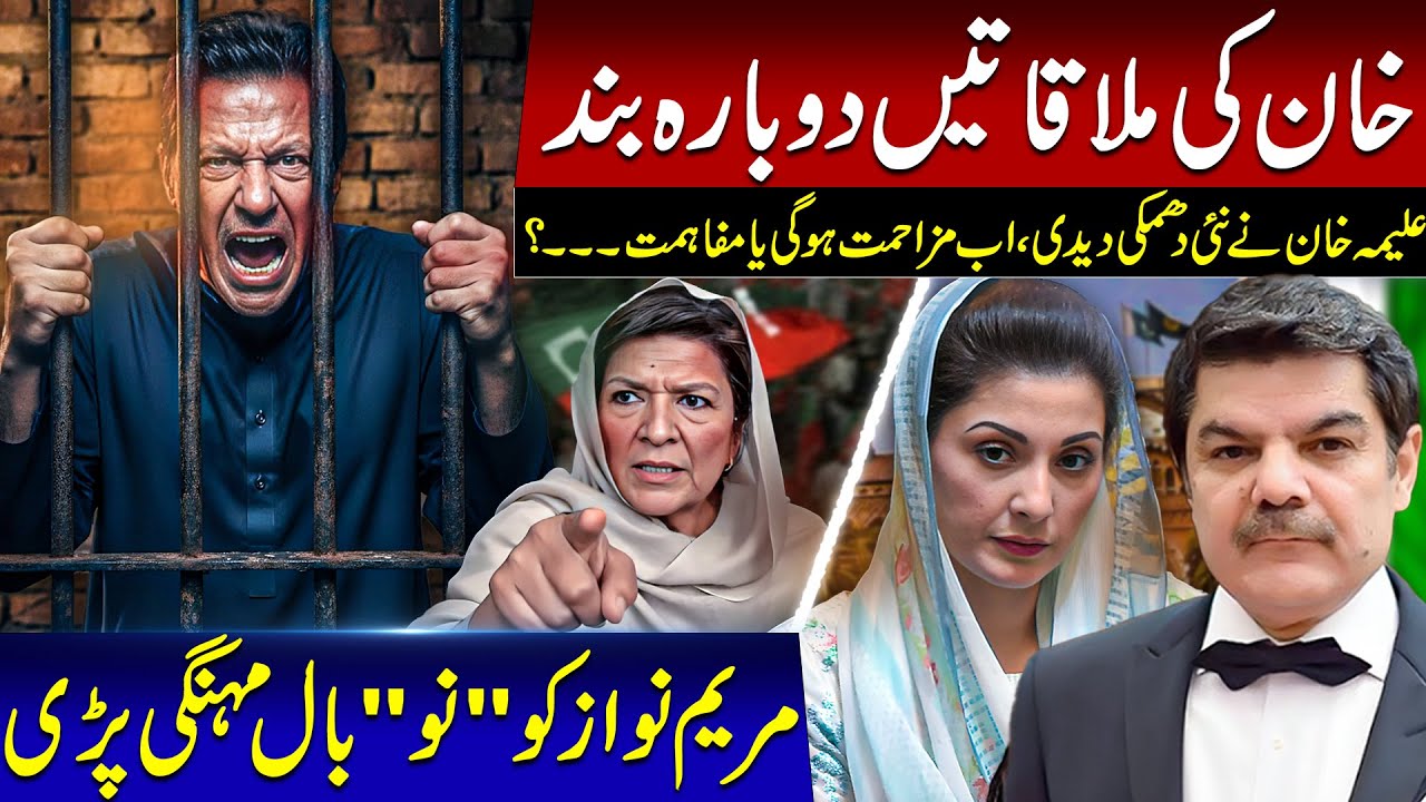 No visitors for Imran Khan! Aleema Khan threatens! Maryam Nawaz set back by LHC