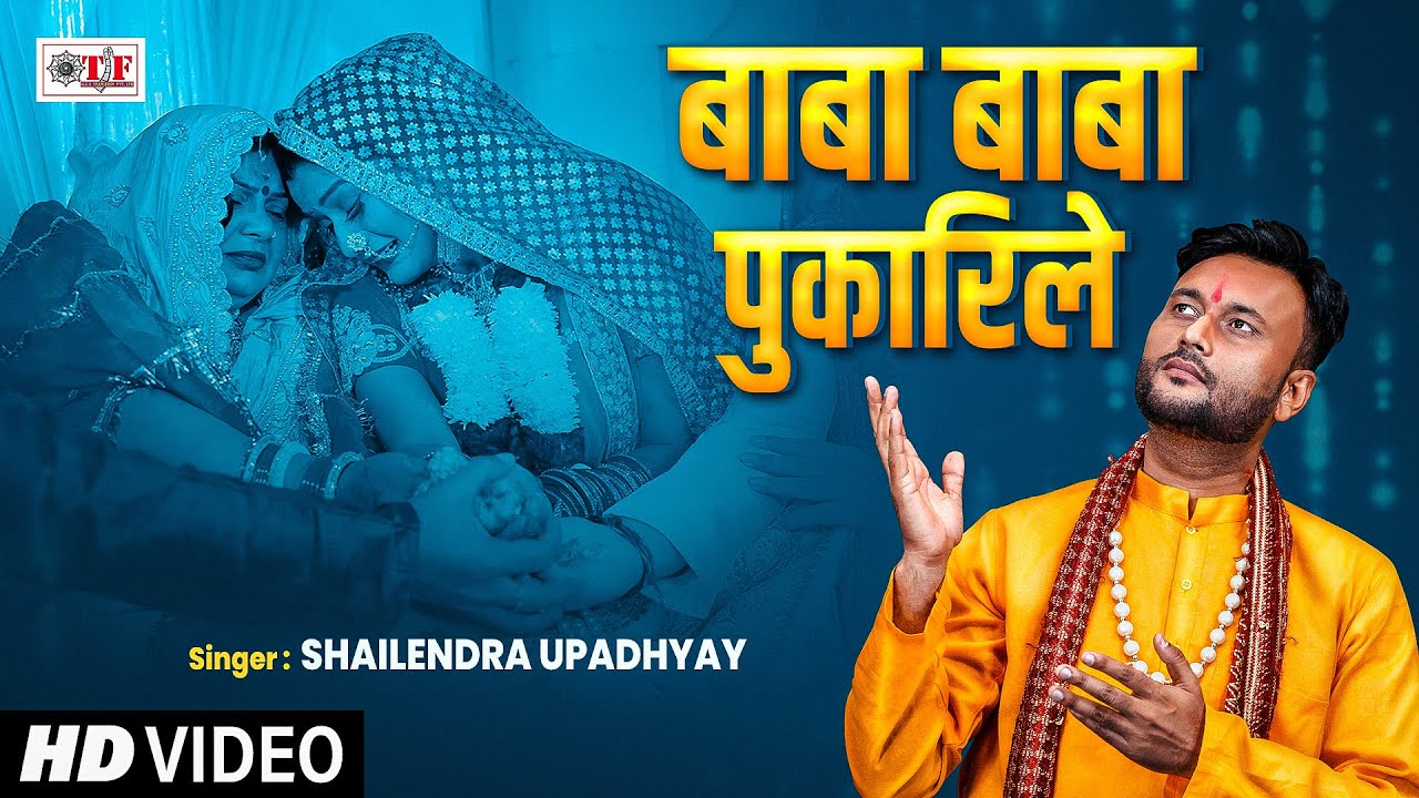 विवाह गीत || Baba Baba Pukarile _ बाबा बाबा पुकरीले | Shailendra Upadhyay | Bhojpuri vivah geet