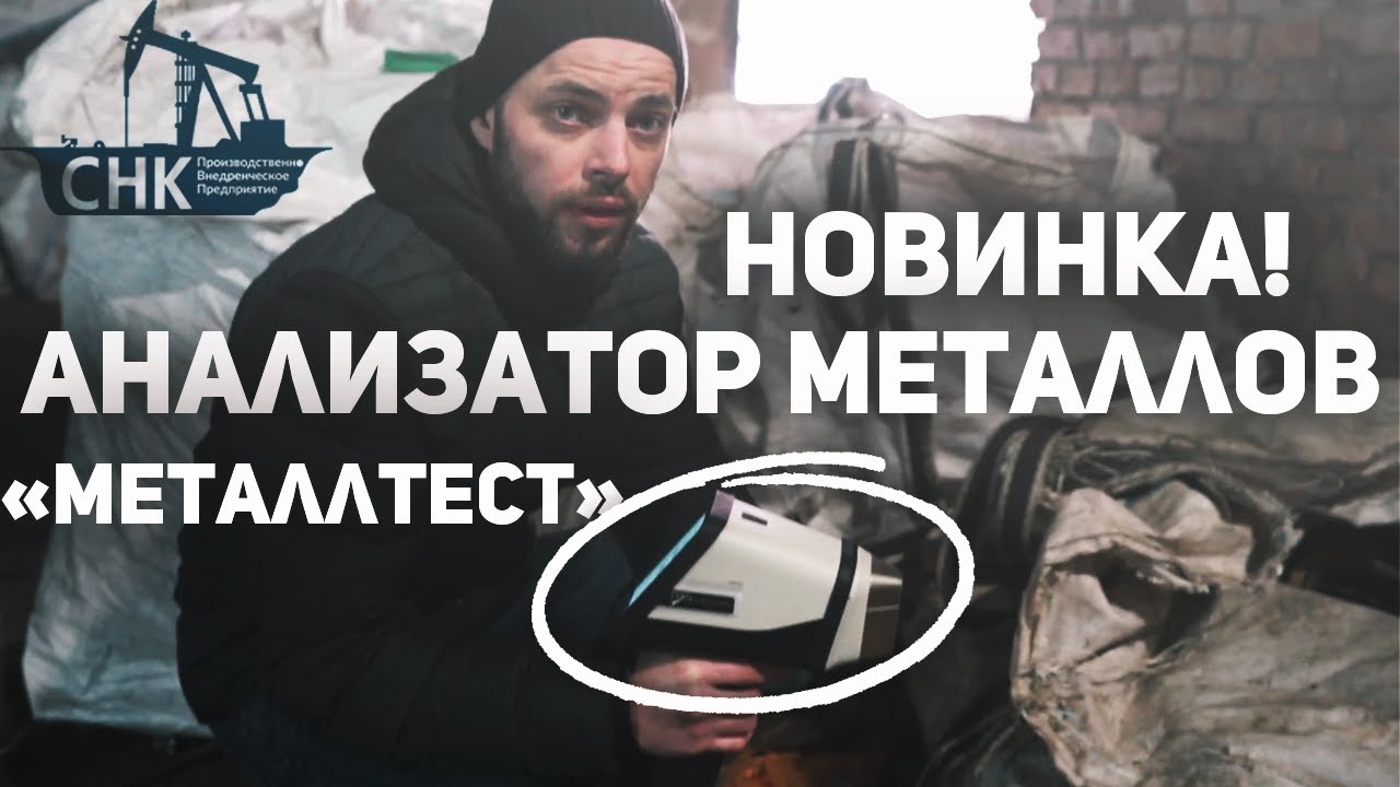 Новинка! Анализатор металлов 