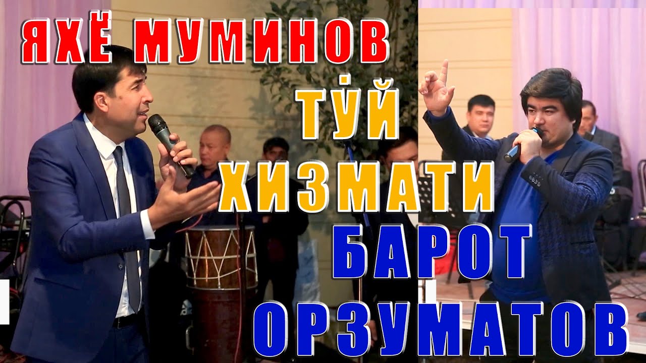 ЯХЁ МУМИНОВ ВА  СУЗ УСТАСИ БАРОТ ОРЗУВМАТОВ ТУЙ ХИЗМАТИДА