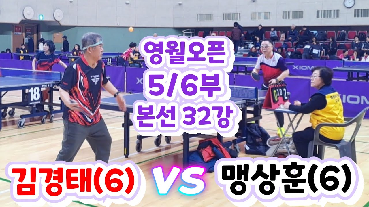 제5회 영월동강배 라지볼 전국오픈 - 맹상훈(6) vs 김경태(6) + 대회 입상포즈영상 수록 2026.2.27.금. #영월동강배 #아산이순신배전국오픈