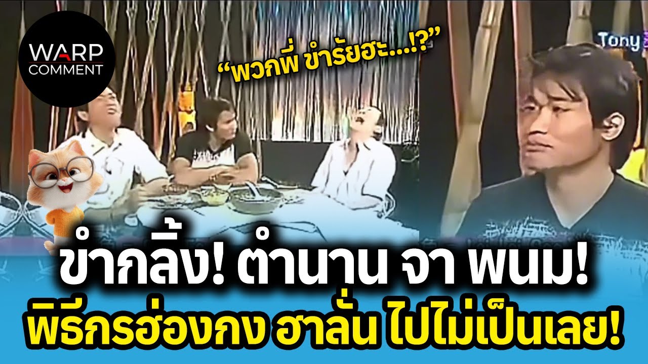 ขำกลิ้ง! ตำนาน จา พนม! พิธีกรฮ่องกง ฮาลั่น ไปไม่เป็นเลย!