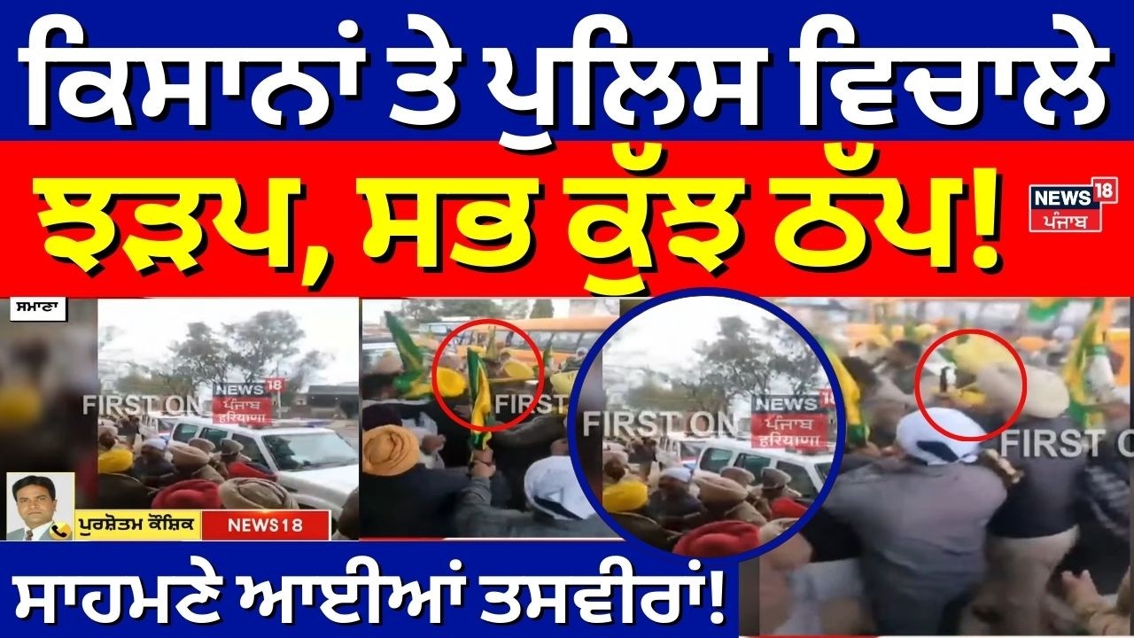 Farmers Protest | ਕਿਸਾਨਾਂ ਤੇ ਪੁਲਿਸ ਵਿਚਾਲੇ ਝੜਪ, ਸਭ ਕੁੱਝ ਠੱਪ! ਸਾਹਮਣੇ ਆਈਆਂ ਅਜਿਹੀਆਂ ਤਸਵੀਰਾਂ! Samana