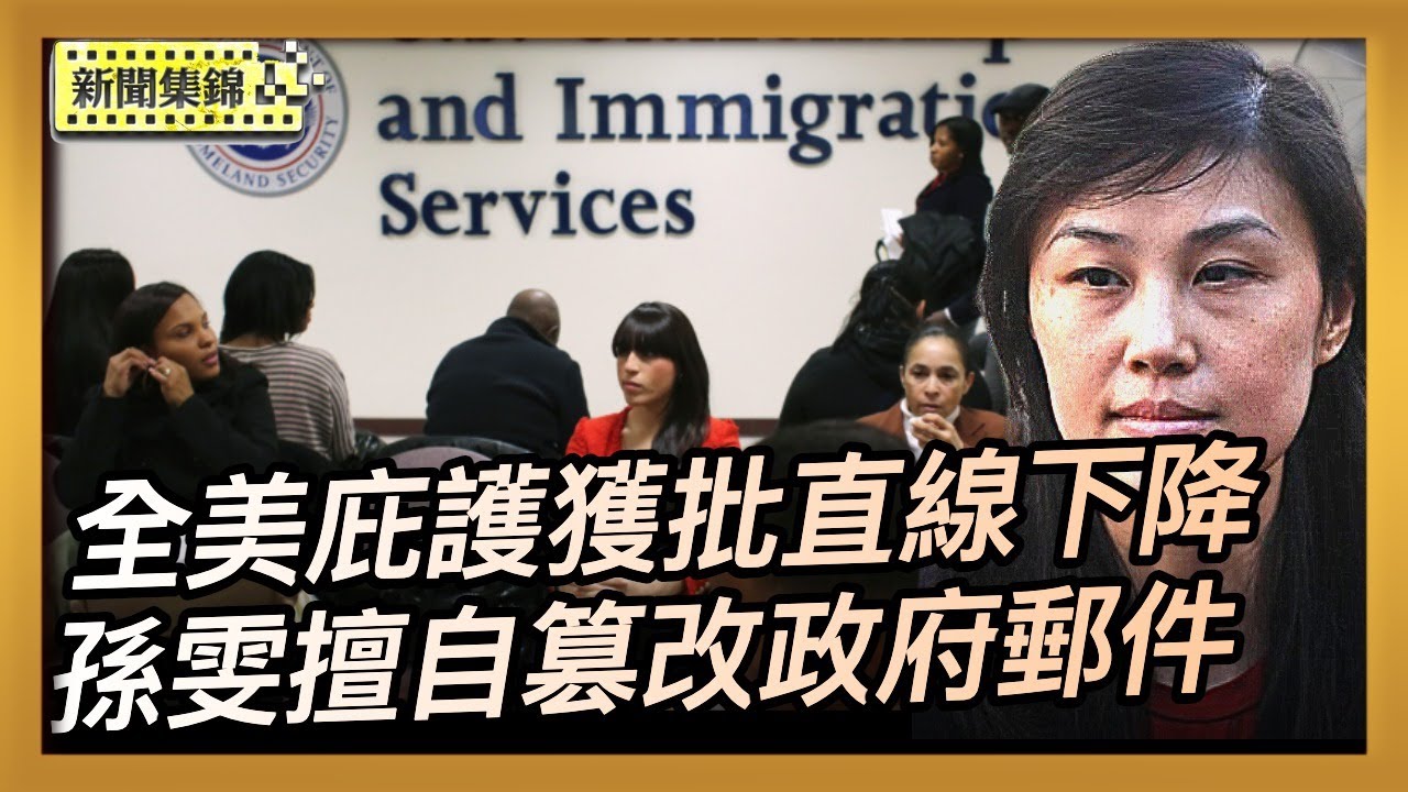 全美庇護批准率直線下降 不同法官差異巨大｜孫雯擅自篡改政府郵件 助親戚企業拿下口罩訂單【全球新聞片段】2025-11-21
