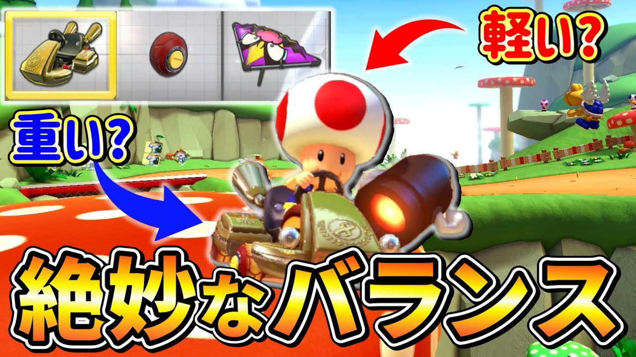 軽いキノピオと重たいゴールドカートの絶妙バランスカスタムが良すぎる！！【マリオカート8DX】