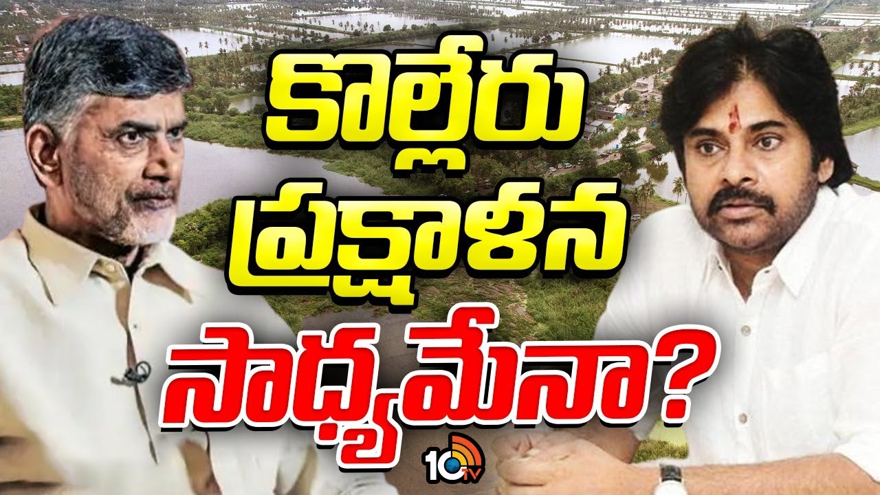 2 లక్షల ఎకరాలనుంచి 70 వేల ఎకరాలకు చిక్కిపోయిన కొల్లేరు సరస్సు | Kolleru Lake Area Reduced | 10TV