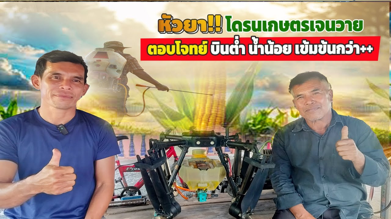 #หัวยา?? โดรนเกษตรเจนวาย ตอบโจทย์!! บินต่ำ ลมเบา น้ำน้อย ตัวยาเข้มข้นยา++