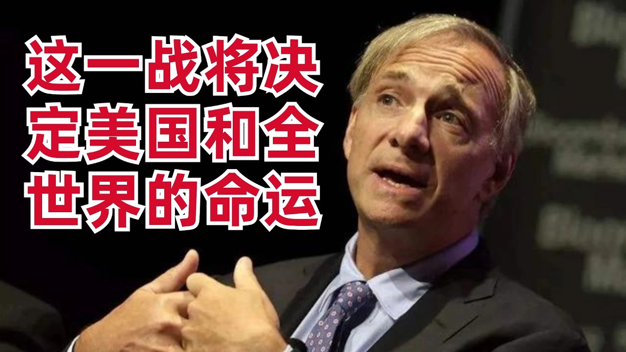 大佬Dalio:买它才能保命,这一战将决定美国和全世界的命运