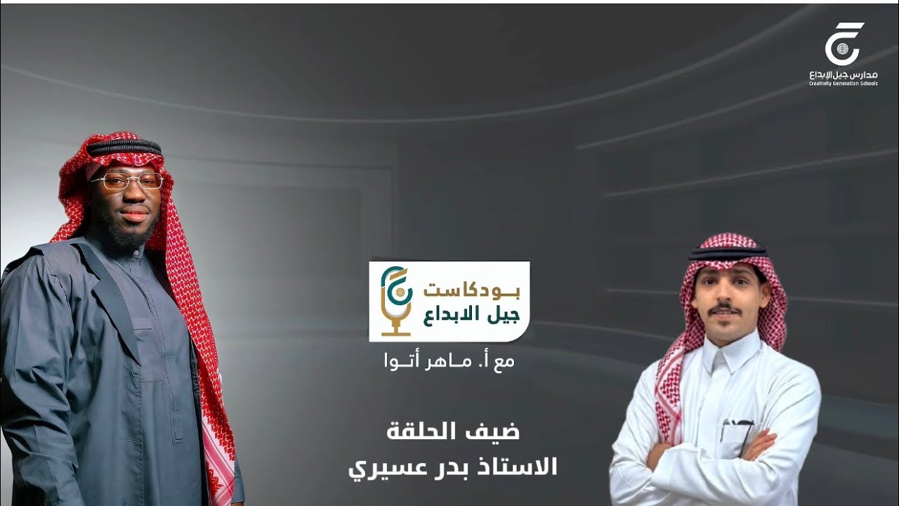 بودكاست جيل الابداع#1  / أستاذ بدر عسيري .. 🫡    مع أستاذ ماهر أتوا 