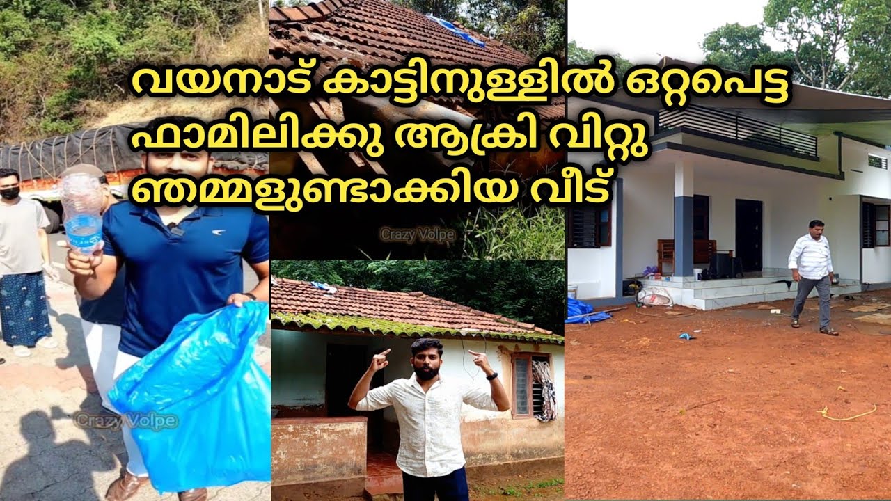 വയനാട് കാട്ടിനുള്ളിൽ ഒറ്റപെട്ട ഫാമിലിക്കു ആക്രി വിറ്റു ഞമ്മളുണ്ടാക്കിയ വീട് / Youtube Home tour