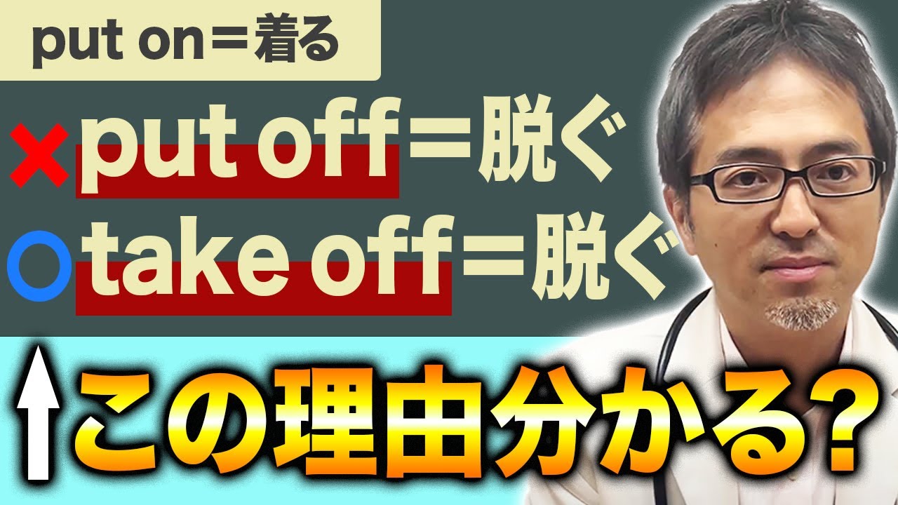 「脱ぐ」は「put off」ではなく「take off」が正しい！日本語と英語、感覚の違いが分かるようになる！