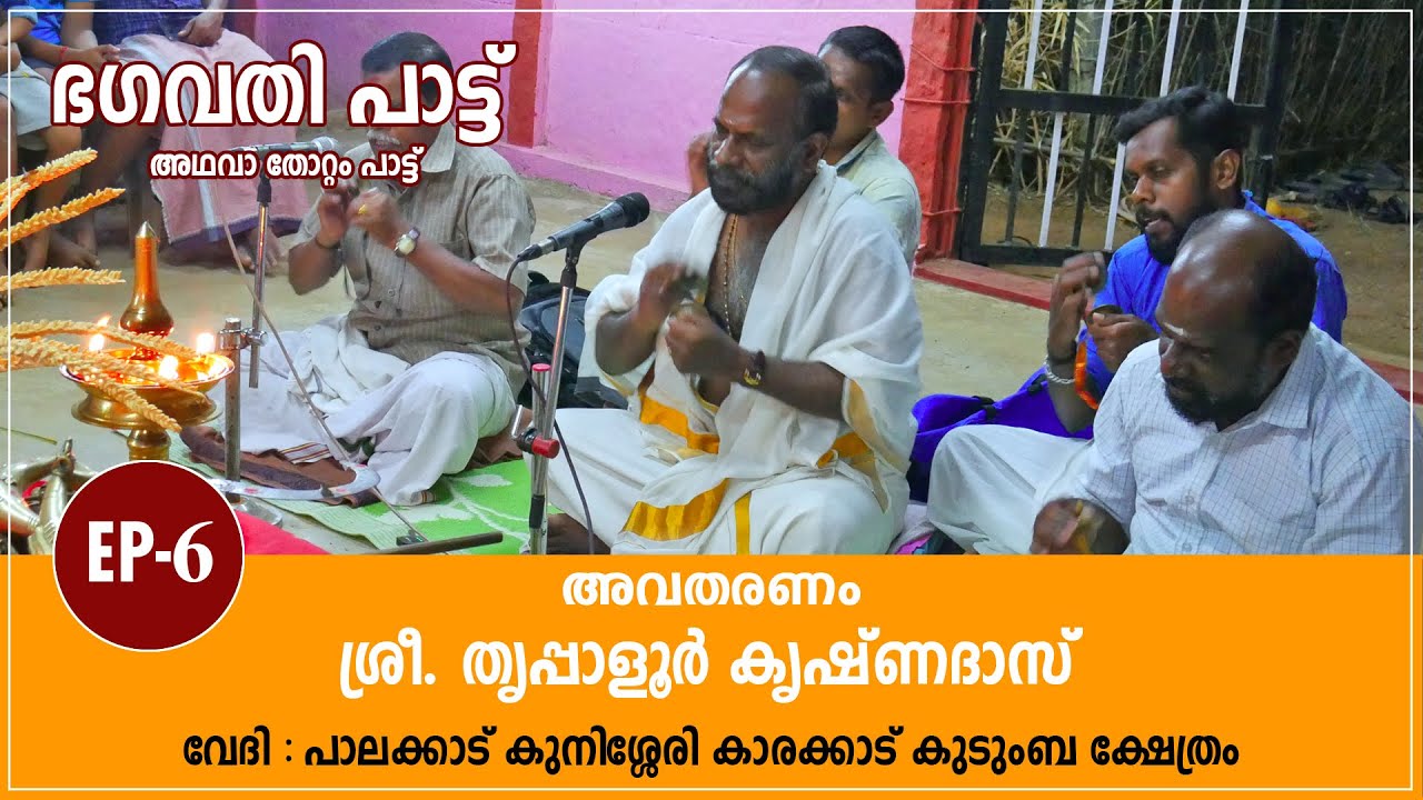 Bhagavati Pattu (EP-6) - ഭഗവതി പാട്ട് അഥവാ തോറ്റം പാട്ട് (ഭാഗം 6)