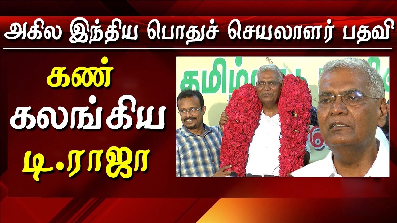 d raja emotional moment after becoming general secretary of cpi tamil news