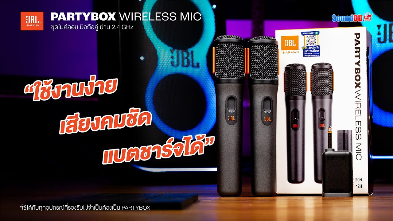 รีวิว : JBL PARTYBOX WIRELESS MIC ไมโครโฟนไร้สายสำหรับปาร์ตี้ ร้อง พูด เกะในตัวเดียว!