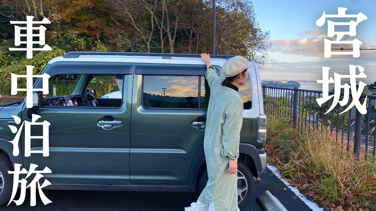 宮城県石巻市、松島エリアを車中泊旅。山奥にひっそり復興アート。