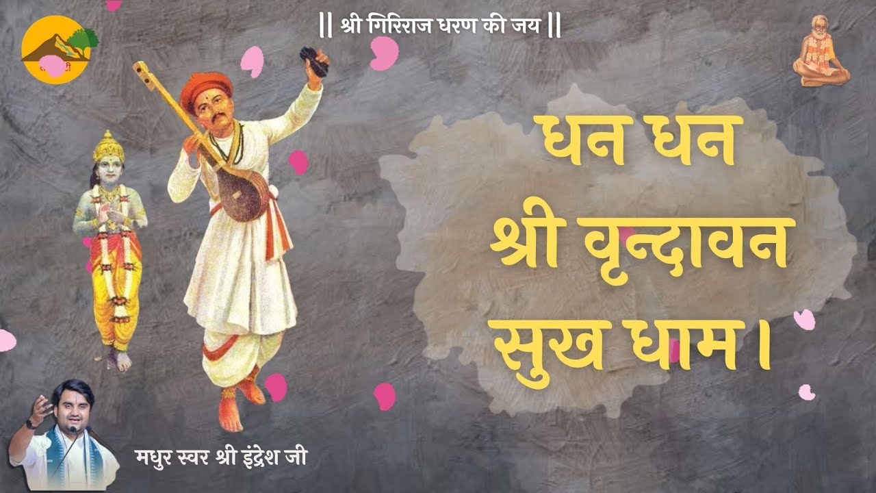 ।। धन धन श्री वृन्दावन सुख धाम ।। Shri Indresh Ji ।। Dhan Dhan Shri Vrindavan Sukh Dham ।। Talhati