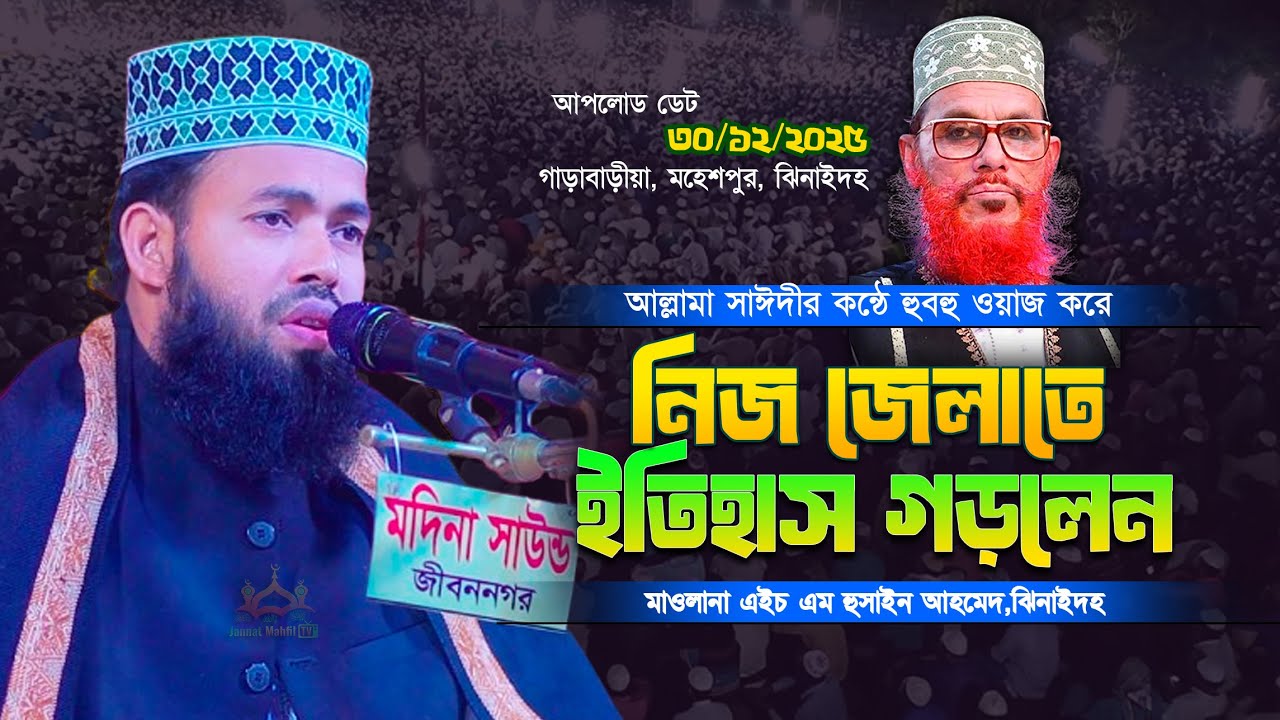 এবার নিজ জেলাতে আল্লামা সাঈদীর কন্ঠে তাফসীর করে ইতিহাস গড়লেন | মাওলানা এইচ এম হুসাইন আহমেদ,ঝিনাইদহ