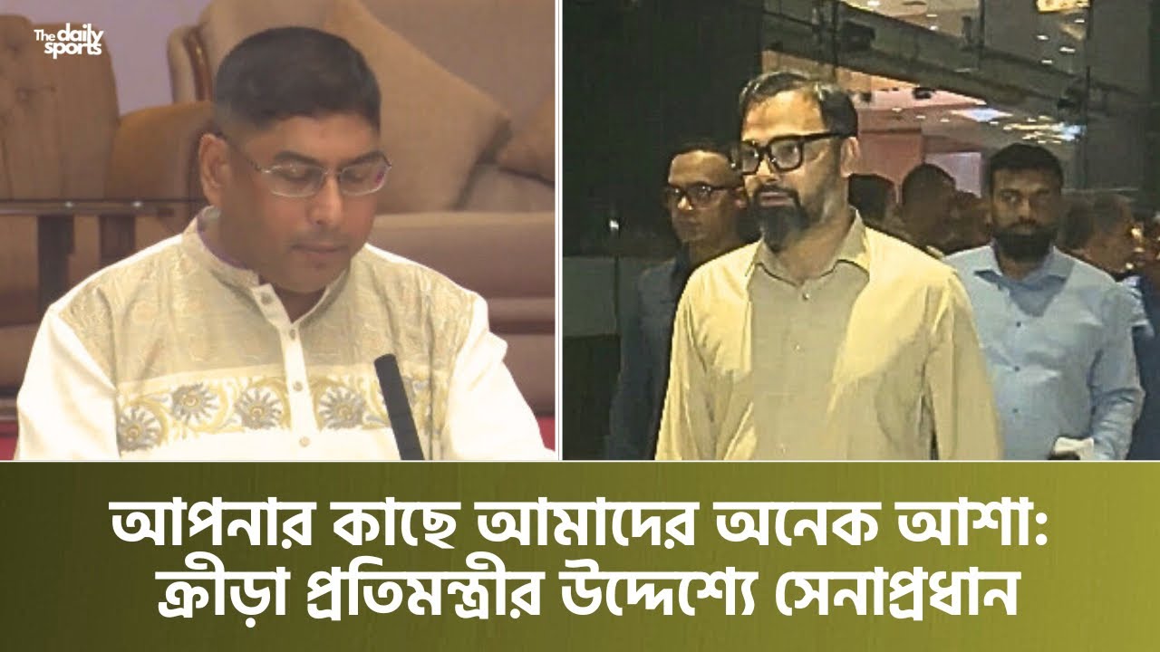 আপনার কাছে আমাদের অনেক আশা: ক্রীড়া প্রতিমন্ত্রীর উদ্দেশ্যে সেনাপ্রধান
